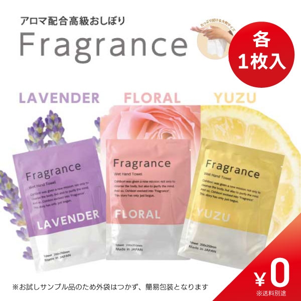 【数量限定￥0】Fragrance おしぼり［ラベンダー／フローラル／ユズ］